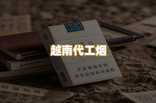 越南代工烟